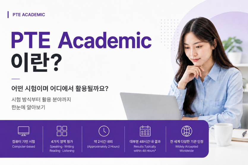 PTE Academic 시험 기본 안내