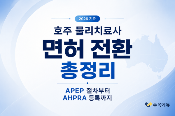 2026 호주 물리치료사 면허 전환 총정리